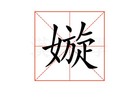 嫙 意思|㔯的意思,㔯的解释,㔯的拼音,㔯的部首